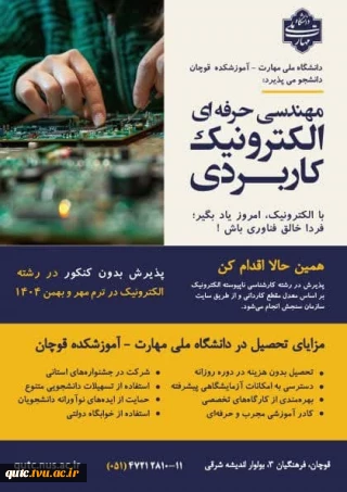 قابل توجه دانشجویانِ کاردانیِ در شرف فارغ‌التحصیلی در رشته‌های برق، الکترونیک و کامپیوتر