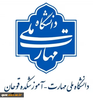 تغییر نام آموزشکده فنی و حرفه‌ای (ملی مهارت) قوچان به آموزشکده قوچان