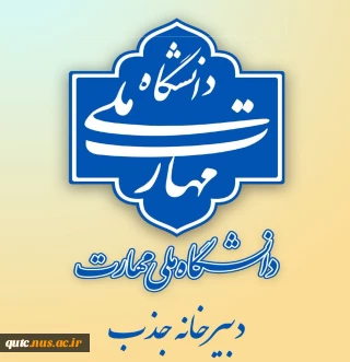 اطلاعیه دبیرخانه هیئت اجرایی جذب اعضای هیئت علمی دانشگاه ملی مهارت