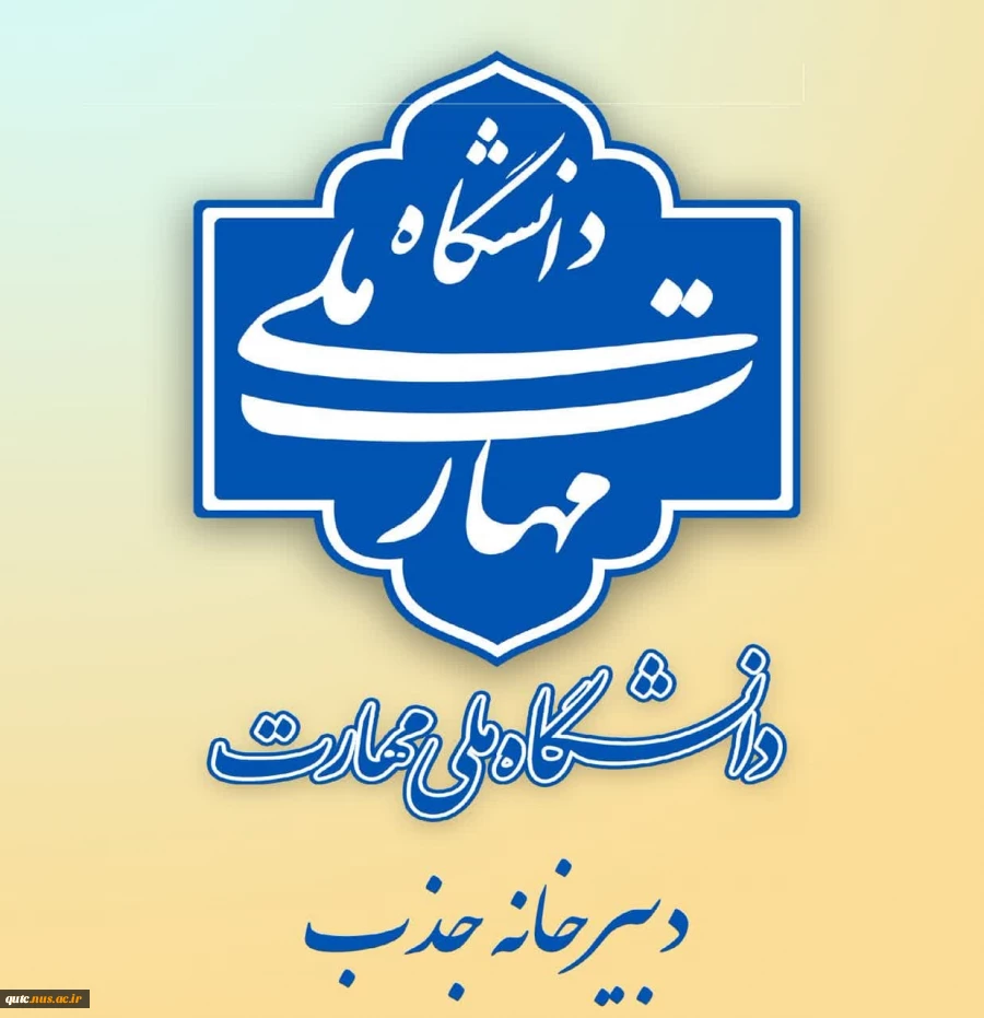 اطلاعیه دبیرخانه هیئت اجرایی جذب اعضای هیئت علمی دانشگاه ملی مهارت 2