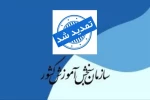 اطلاعیه تمدید ثبت نام کارشناسی ناپیوسته 1404 2