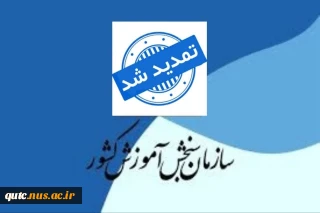 اطلاعیه تمدید ثبت نام کارشناسی ناپیوسته 1404