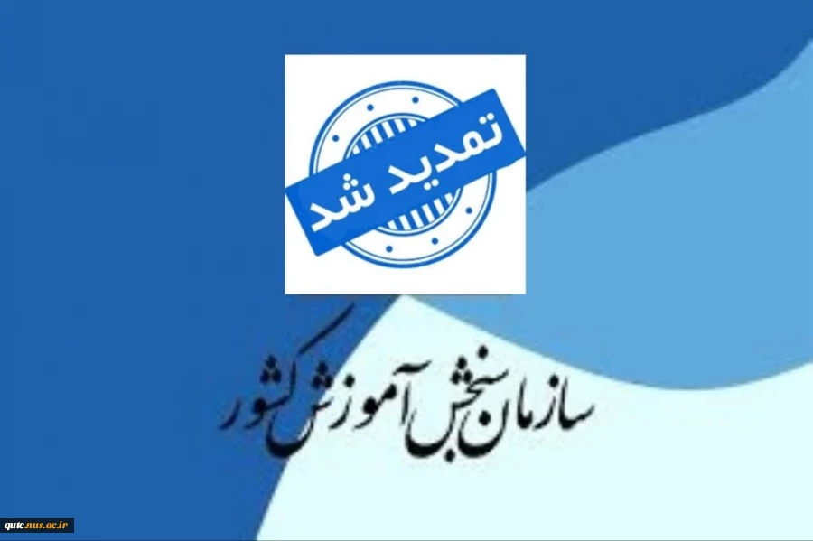 اطلاعیه تمدید ثبت نام کارشناسی ناپیوسته 1404 2
