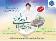اسامی برگزیدگان مسابقه فرهنگی وصایای امام خمینی(ره) خرداد ماه ۱۴۰۴ به شرح زیر اعلام می گردد:
