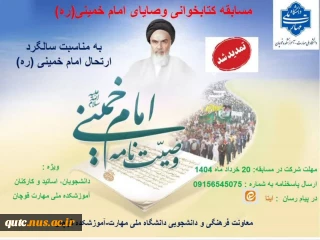 اسامی برگزیدگان مسابقه فرهنگی وصایای امام خمینی(ره) خرداد ماه ۱۴۰۴ به شرح زیر اعلام می گردد: