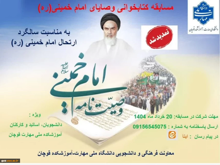 اسامی برگزیدگان مسابقه فرهنگی وصایای امام خمینی(ره) خرداد ماه ۱۴۰۴ به شرح زیر اعلام می گردد:
 2
