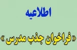 اطلاعیه مهم جذب استاد مدعو (حق التدریس) 2