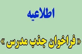 اطلاعیه مهم جذب استاد مدعو (حق التدریس) 2