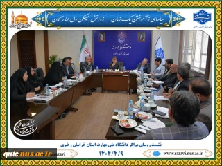 نشست روسای مراکز دانشگاه ملی مهارت استان خراسان رضوی