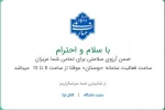 ساعت فعالیت سامانه بوستان از ساعت 8 تا 13 2