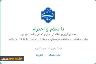ساعت فعالیت سامانه بوستان از ساعت 8 تا 13