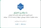 ساعت فعالیت سامانه بوستان از ساعت 8 تا 13