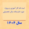 اطلاعیه اخذ دروس پروژه و کارآموزی - نیمسال تابستان ۰۳۳ 2