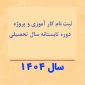 اطلاعیه اخذ دروس پروژه و کارآموزی - نیمسال تابستان ۰۳۳