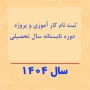 اطلاعیه اخذ دروس پروژه و کارآموزی - نیمسال تابستان ۰۳۳