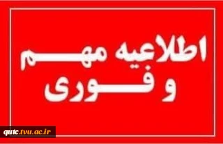 اطلاعیه اخذ دروس پروژه و کارآموزی - نیمسال تابستان ۰۳۳