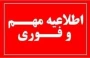 اطلاعیه اخذ دروس پروژه و کارآموزی - نیمسال تابستان ۰۳۳