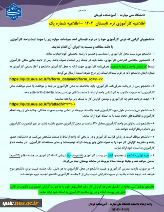 اطلاعیه کارآموزی ترم تابستان  1404  – اطلاعیه شماره یک