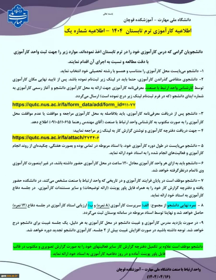اطلاعیه کارآموزی ترم تابستان  1404  – اطلاعیه شماره یک 2