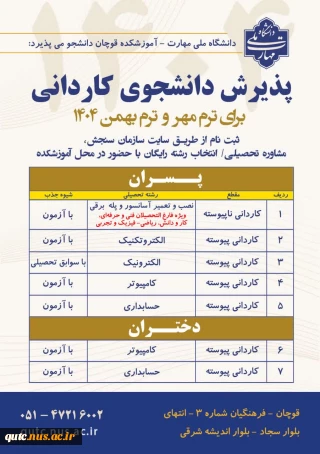 دعوت به ثبت‌نام در دانشگاه ملی مهارت – آموزشکده قوچان