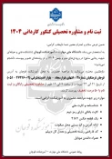 ثبت نام و مشاوره تحصیلی جهت ثبت نام در کنکور کاردانی 3