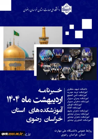 دومین خبرنامه ماهانه دانشگاه ملی مهارت استان خراسان رضوی