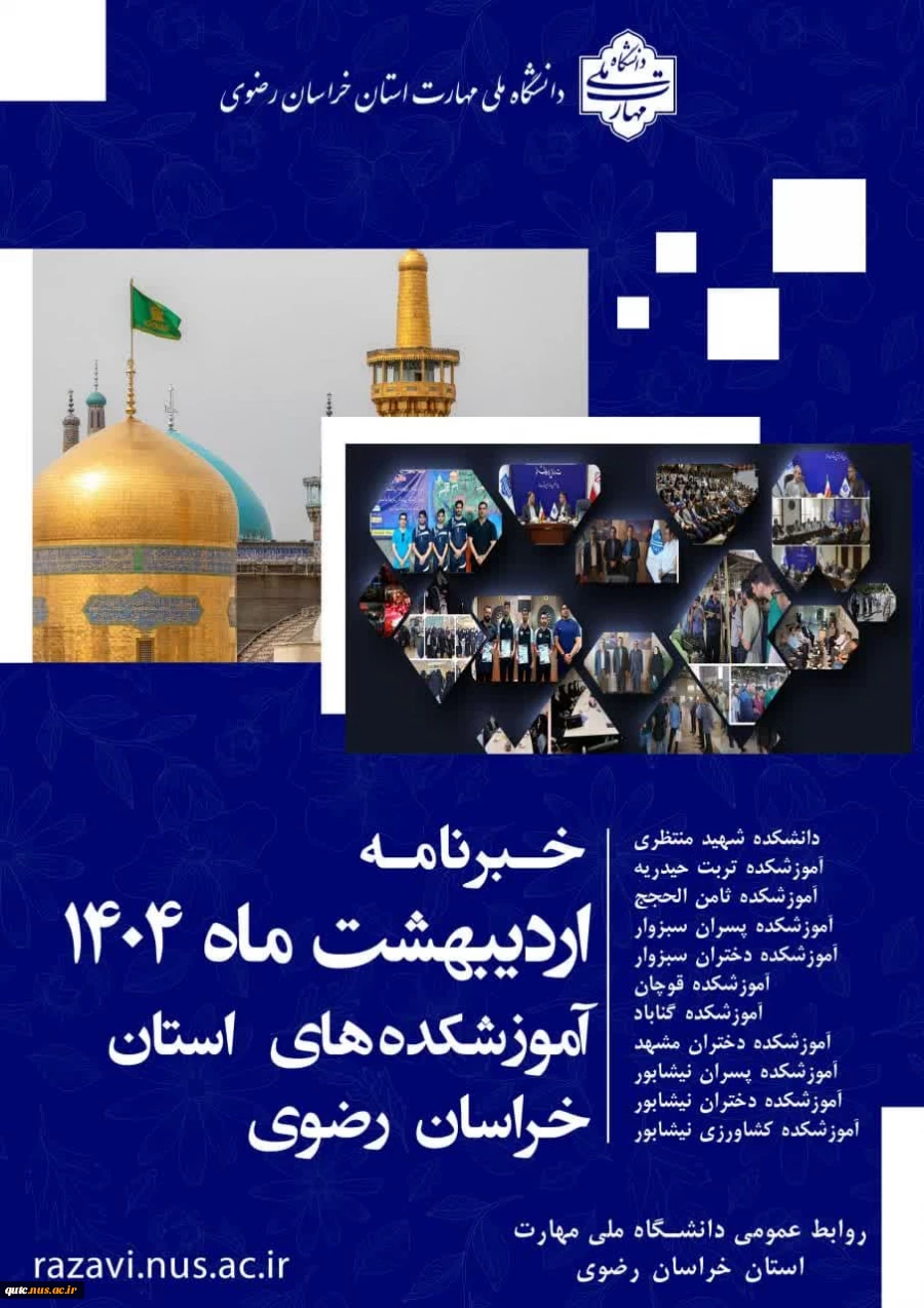 دومین خبرنامه ماهانه دانشگاه ملی مهارت استان خراسان رضوی 2