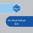 سومین شماره خبرنامه ماهانه دانشگاه ملی مهارت استان خراسان رضوی