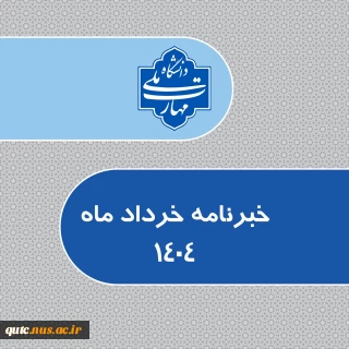 سومین شماره خبرنامه ماهانه دانشگاه ملی مهارت استان خراسان رضوی