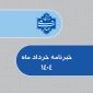 سومین شماره خبرنامه ماهانه دانشگاه ملی مهارت استان خراسان رضوی