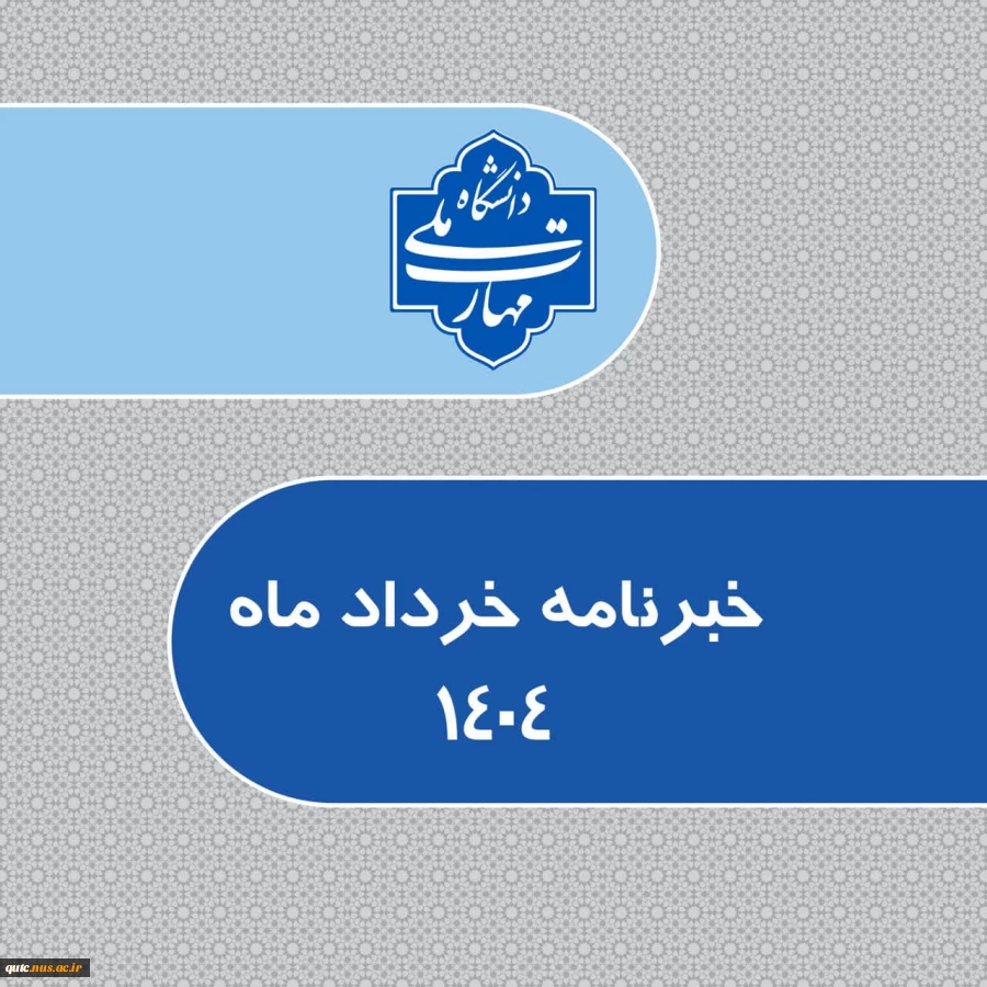 سومین شماره خبرنامه ماهانه دانشگاه ملی مهارت استان خراسان رضوی 2