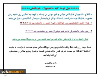 قابل توجه کلیه دانشجویان  خوابگاهی؛