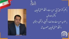 جناب آقای دکتر داود فربد 
عضو محترم هیئت علمی دانشگاه صنعتی قوچان