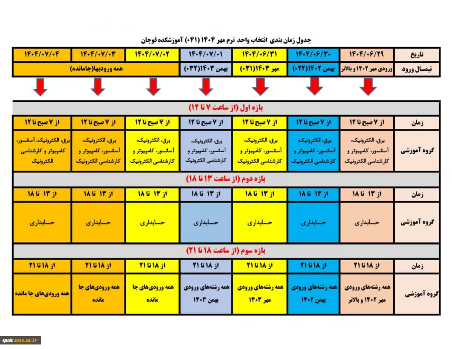 جدول زمانبندی انتخاب واحد ترم مهر۱۴۰۴ 2