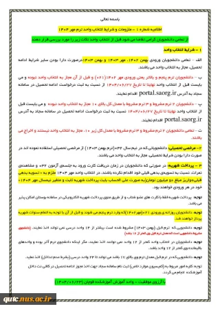 ملزومات انتخاب واحدترم مهر۱۴۰۴
