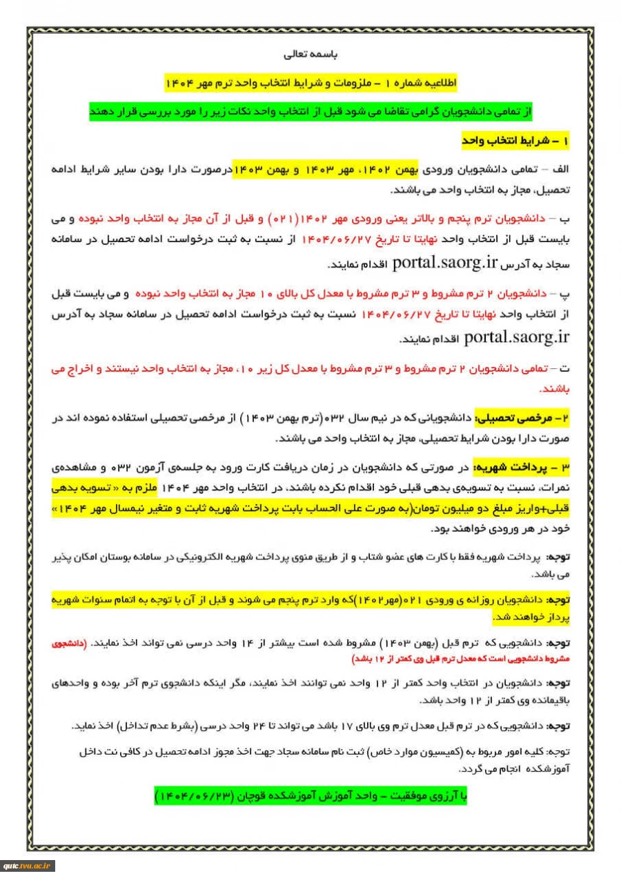 ملزومات انتخاب واحدترم مهر۱۴۰۴ 2