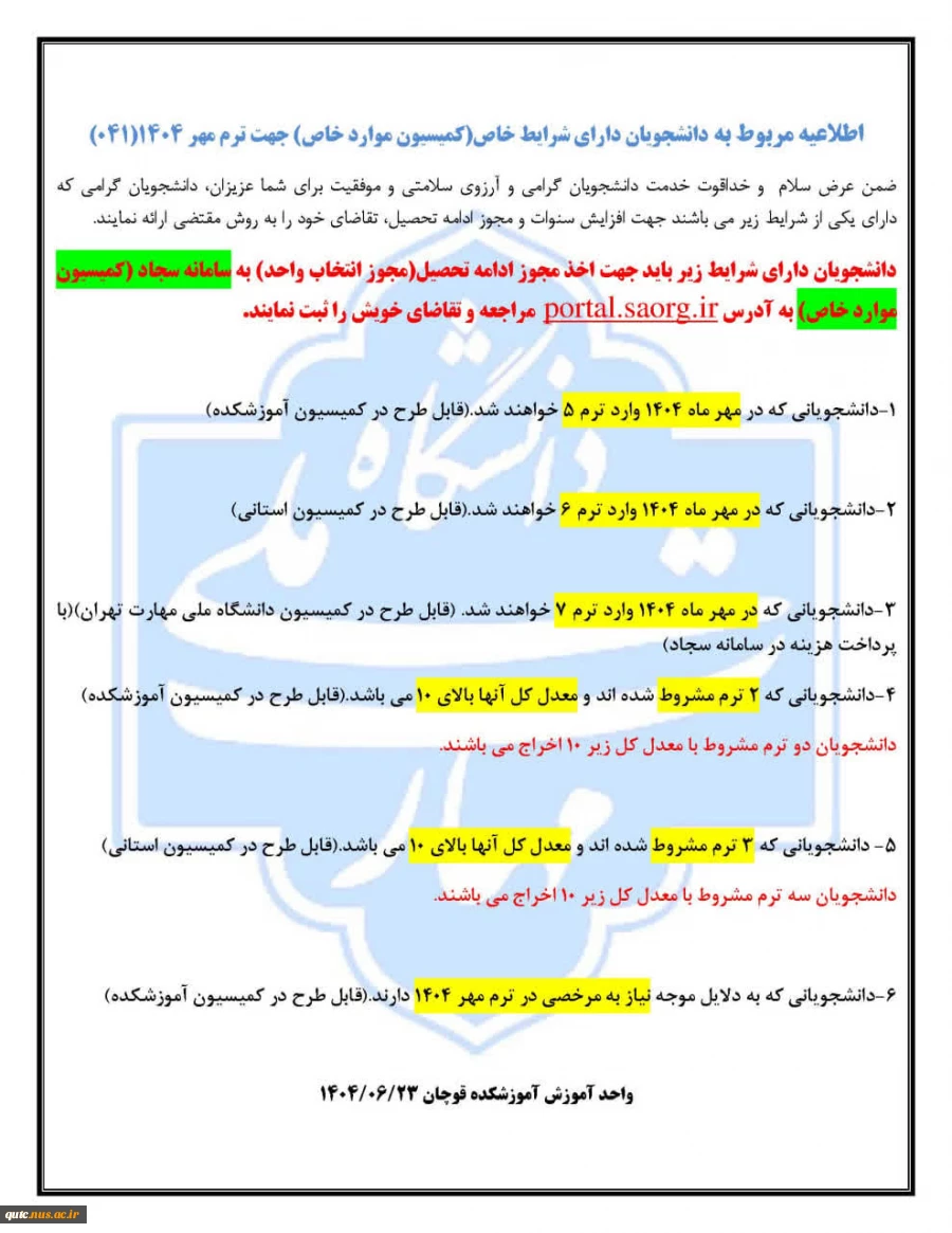 اطلاعیه کمیسیون مواردخاص ترم مهر۱۴۰۴ 2