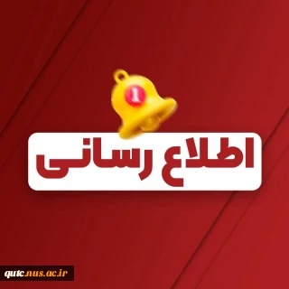اطلاعیه مهم | ثبت توانمندی‌های علمی و تخصصی