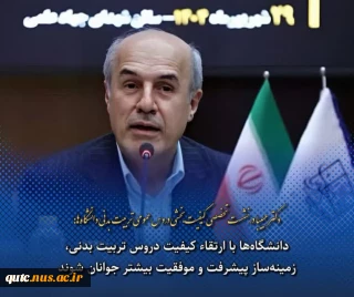 دکتر حبیبا در نشست تخصصی کیفیت بخشی دروس عمومی تربیت بدنی دانشگاه‌ها:
دانشگاه‌ها با ارتقای کیفیت دروس تربیت بدنی، زمینه‌ساز پیشرفت و موفقیت بیشتر جوانان شوند