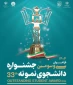 سی و سومین جشنواره دانشجوی نمونه سال ۱۴۰۴ با همکاری وزارت علوم و وزارت بهداشت برگزار می‌شود