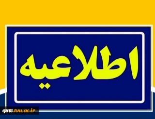 قابل توجه کلیه دانشجویان گرامی؛