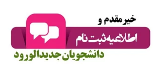 اطلاعیه مهم: ثبت نام دانشجویان جدیدالورود 1405-1404