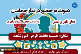 دعوت به شرکت در نماز جماعت ظهر و عصر