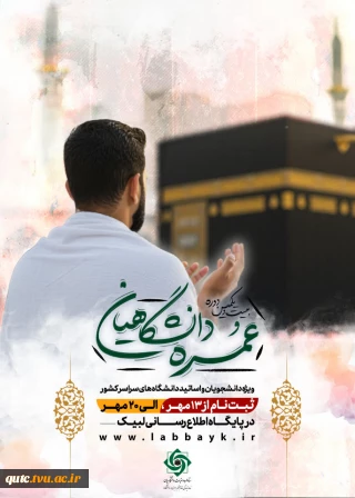 ثبت‌نام عمره دانشگاهیان آغاز شد