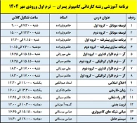 اطلاعیه واحد آموزش - ویژه دانشجویان ترم اول پسران - ورودی مهر ۱۴۰۴
 3