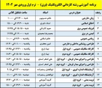 اطلاعیه واحد آموزش - ویژه دانشجویان ترم اول پسران - ورودی مهر ۱۴۰۴
 4
