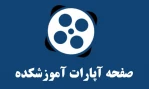 صفحه آپارات آموزشکده