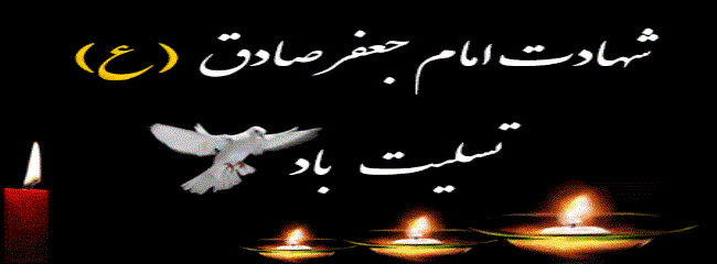 شهادت امام جعفر صادق (ع)