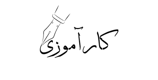 اطلاعیه  کارآموزی 2